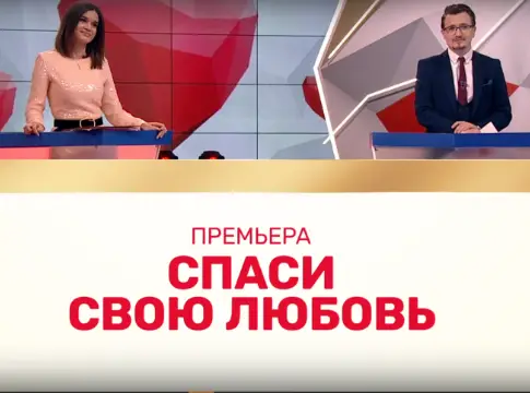 Спаси свою любовь на ТНТ