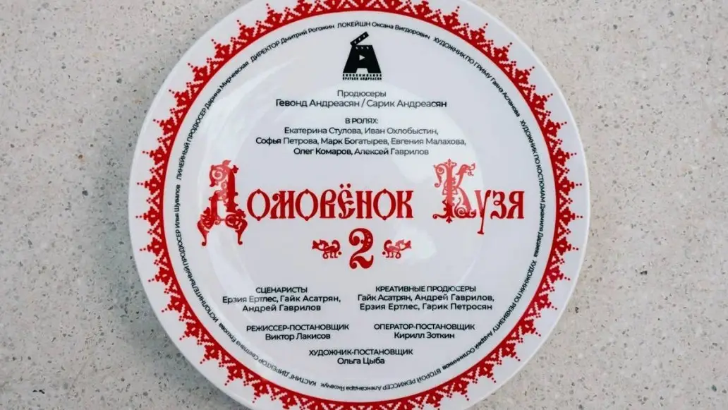 фильм Домовенок Кузя 2 часть