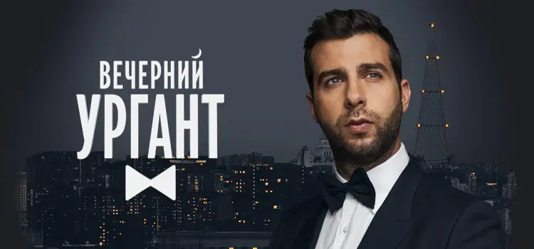 Усачев и Кшиштовский у Ивана Урганта