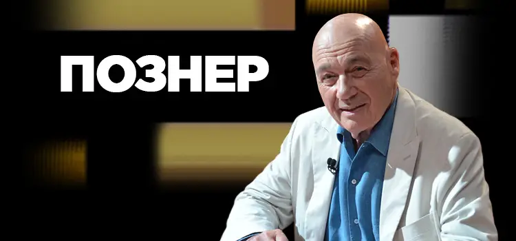 Собчак у Познера