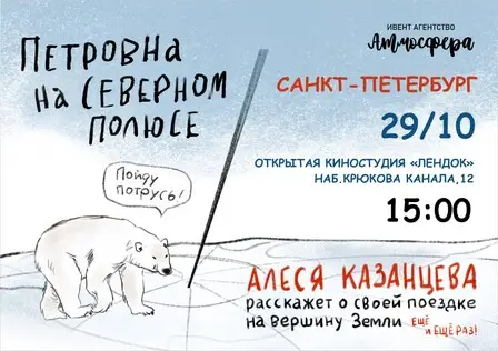 Про Северный полюс и мечты, которые сбываются: Алеся Петровна Казанцева выступит в Петербурге с новой и старой программой 
