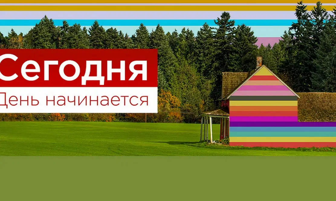 Доброе утро