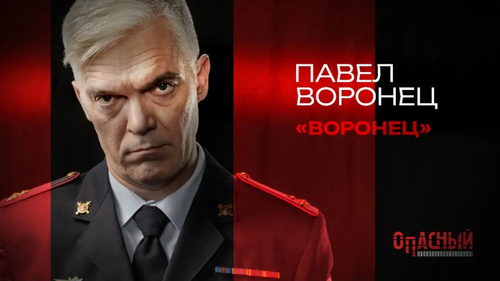 сериал, опасный, 2025, пятый канал, смотреть, онлайн, бесплатно