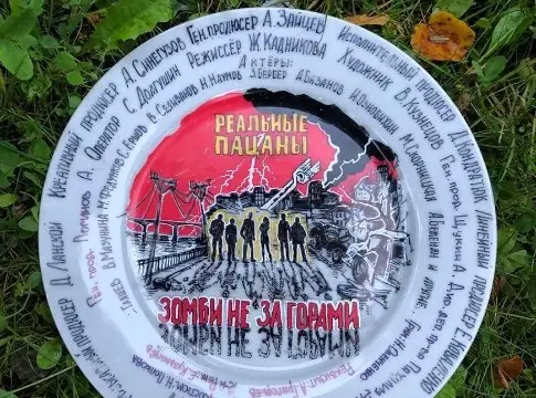Реальные пацаны. Зомби не за горами