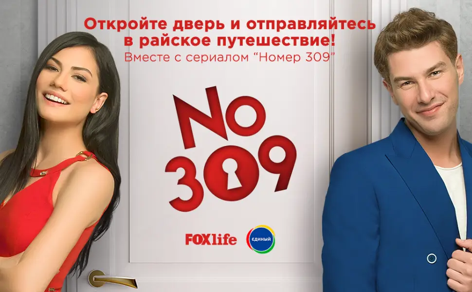 Анонс премьеры турецкого сериала «Номер 309» на FOX Life