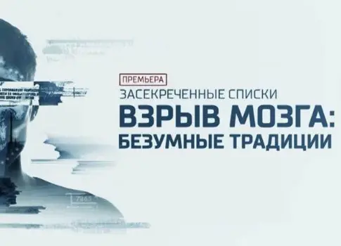 «Засекреченные списки»