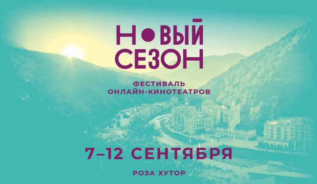 фестиваль Новый сезон