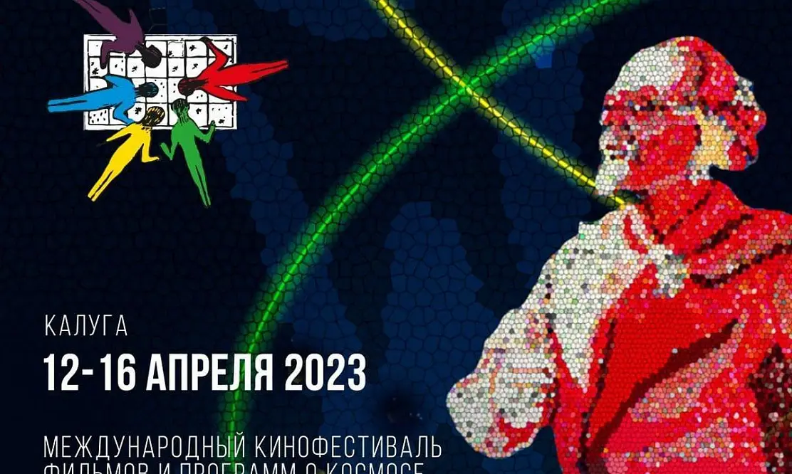 Мечты о космосе: Международный кинофестиваль «Циолковский» в Калуге объявил программу 2023