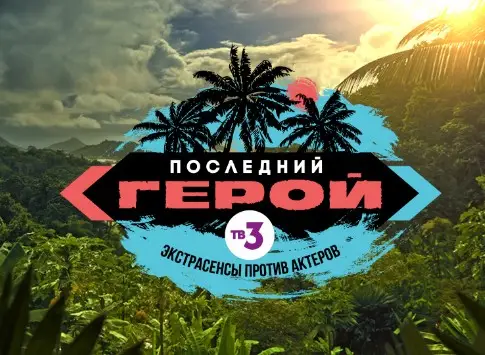 Последний герой, 2019 на ТВ-3