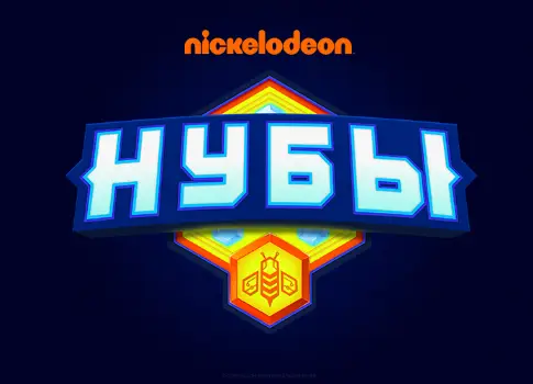 Nickelodeon Россия, новый сериал «Нубы».