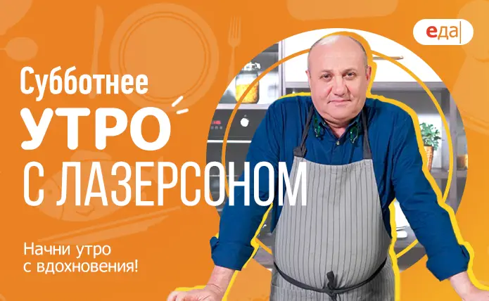 Весь апрель: телеканал «Еда» запускает субботние марафоны с Ильей Лазерсоном