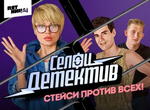Шоу «Селфи-детектив» 2018: премьера, канал «Пятница!»