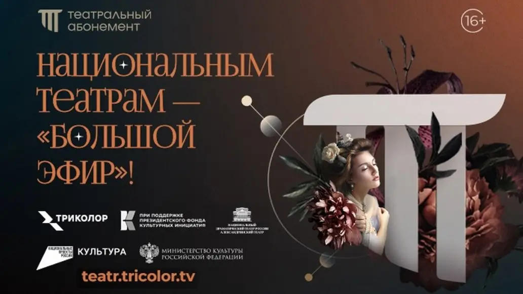 Триколор, Большой эфир, Театральный абонемент. Акт 1. Национальные театры