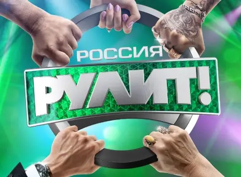 Россия рулит! с 28 сентября