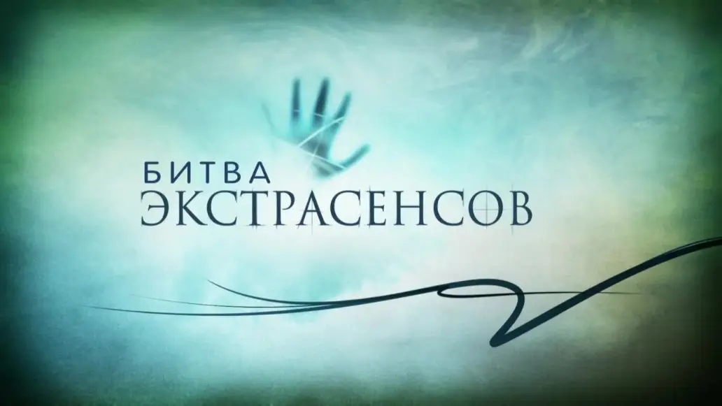 Включай ТНТ: победитель 21-го сезона «Битвы экстрасенсов» определен