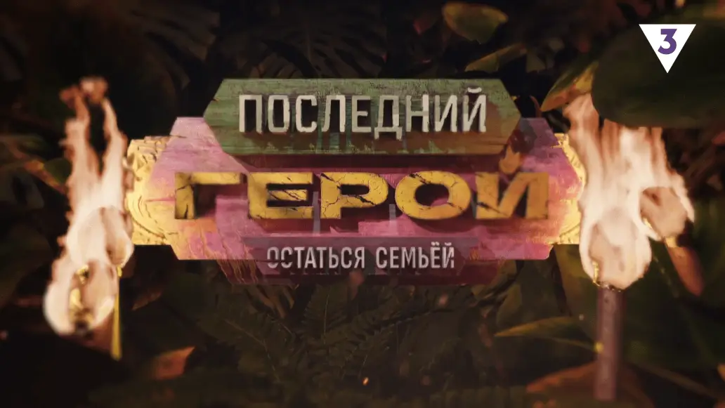 тв-3, последний герой, 10 сезон, дата выхода, участники, подробности, шоу, смотреть