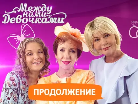 Между нами, девочками-2