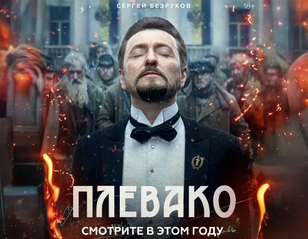 Плевако, тизер-постер
