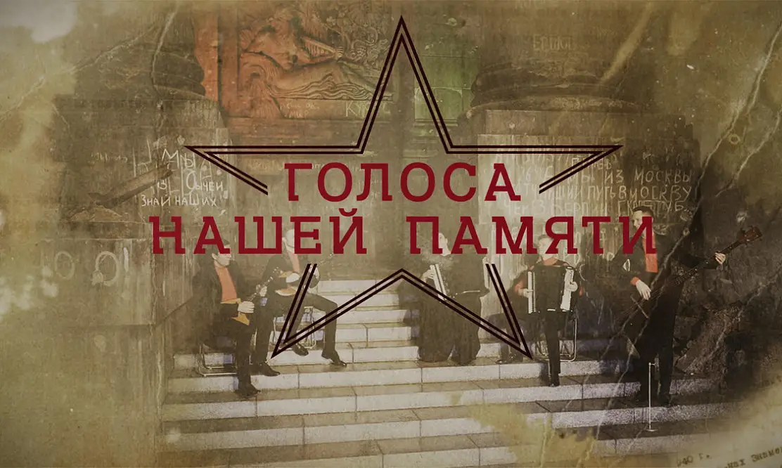 Песни и стихи военных лет: смотрите литературно-музыкальный проект «Голоса нашей памяти» на канале «Большой эфир»