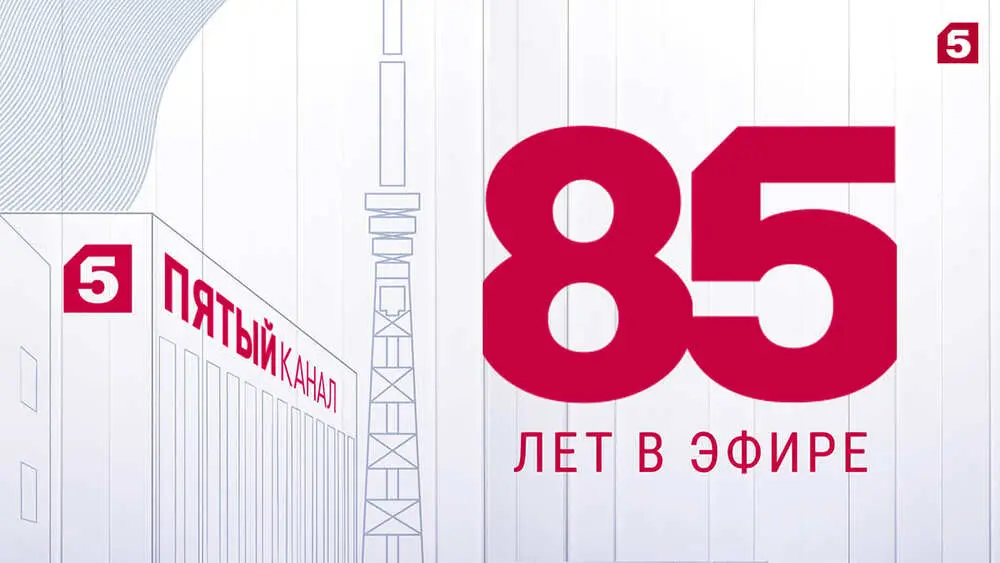 Продолжая традиции: Пятый канал отметил 85-летие Ленинградского телевидения