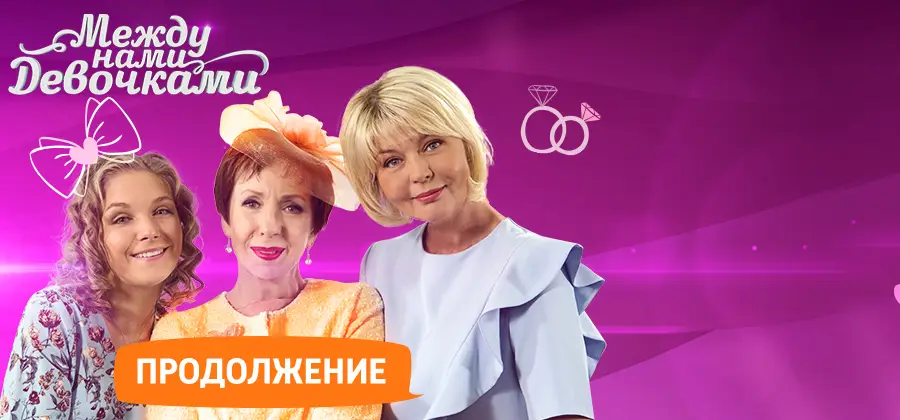 Между нами, девочками: Продолжение