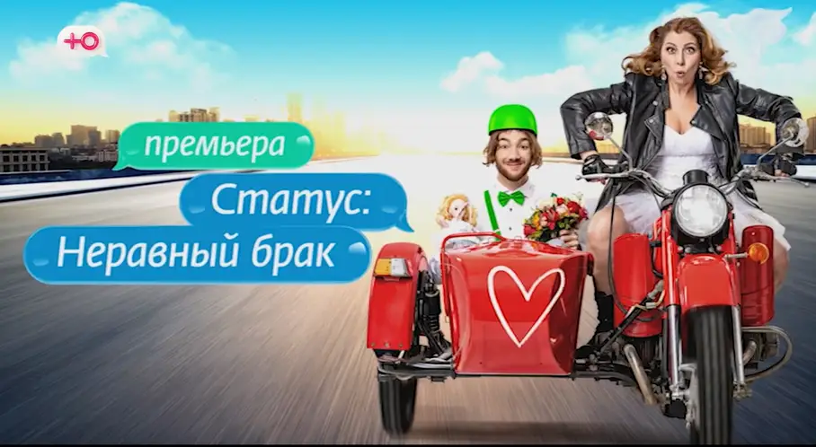 Любовь без предрассудков: на телеканале «Ю» стартует реалити «Статус: неравный брак»