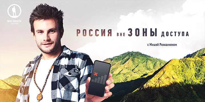 На самый край земли: на канале «Моя планета» выходят новые серии программы «Россия вне зоны доступа»