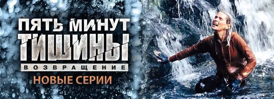 Пять минут тишины. Возвращение: скоро на НТВ 