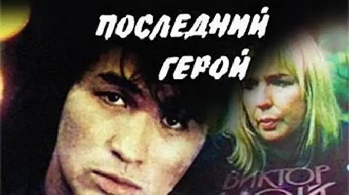 Последний герой