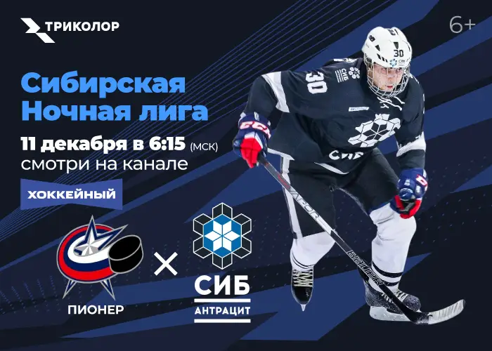 Впервые на спутнике: Триколор начинает показ матчей регионального чемпионата Ночной лиги на канале «Хоккейный»