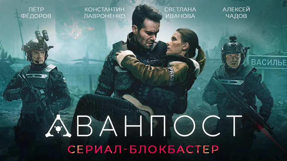  «Держит в напряжении»: зрители оценили фантастический сериал «Аванпост» на ТВ-3