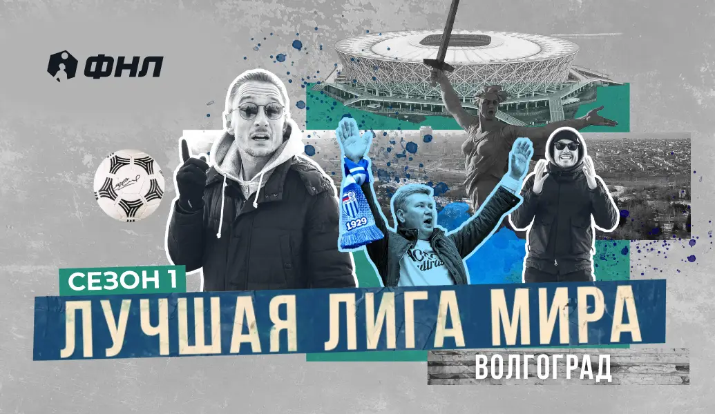 Остатки былого величия: смотрите заключительную серию первого сезона проекта «Лучшая лига мира» о волгоградском «Роторе»
