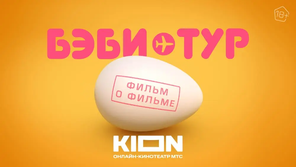 Финал «комедии в положении»: в Сети вышли последняя серия и фильм о фильме сериала «Бэби-тур»
