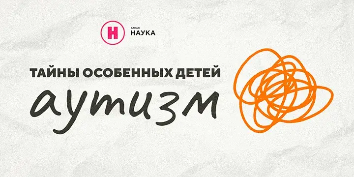 У двух из ста: телеканал «Наука» представит документальный фильм «Тайны особенных детей. Аутизм»