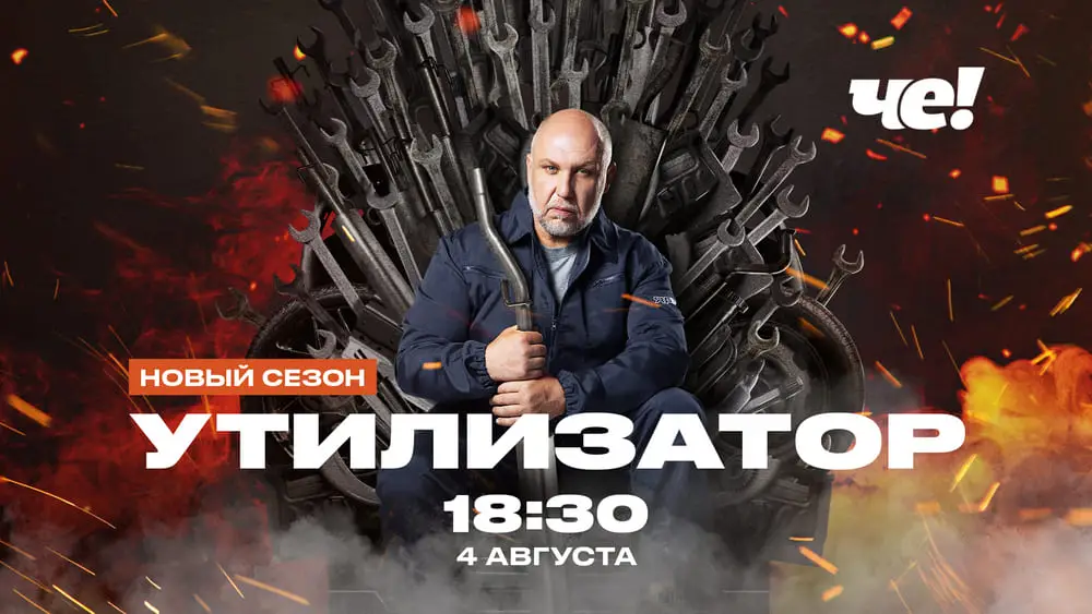 Драйв, экшен и звезды: стартовал новый сезон автомобильного шоу «Утилизатор»