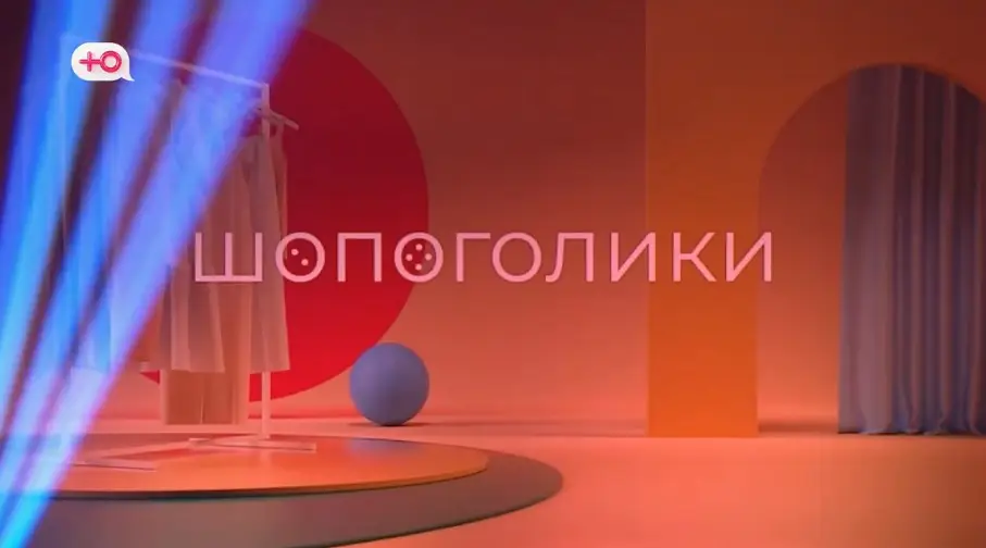 На канале «Ю» стартовал новый сезон популярного шоу «Шопоголики»