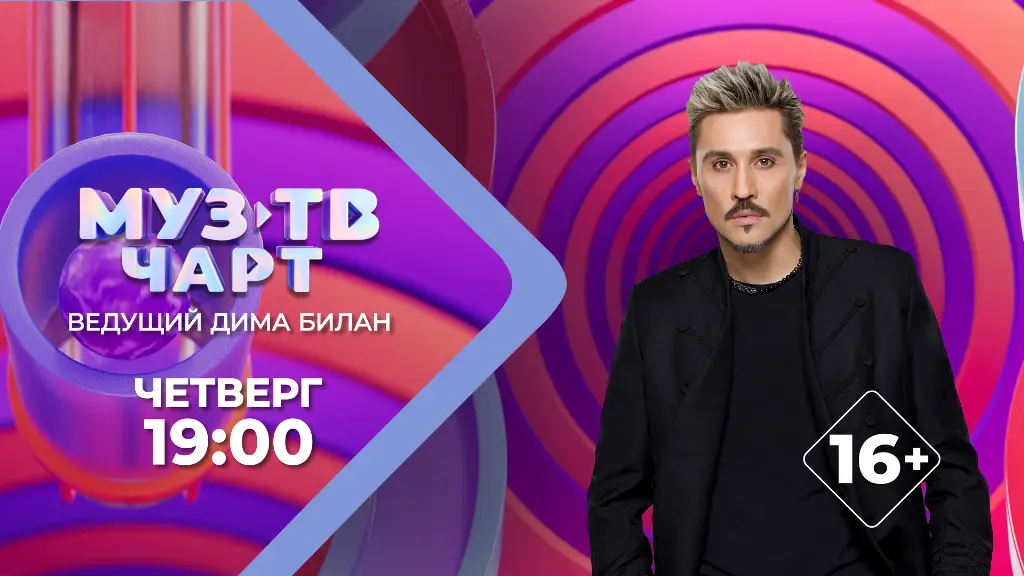 Готов заряжать хитами: Дима Билан стал новым ведущим «МУЗ-ТВ чарта»