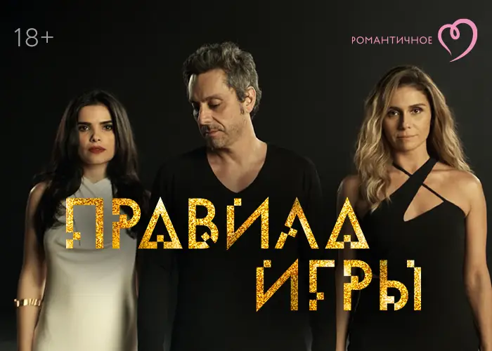 Жизнь как шахматная партия: на «Романтичном» стартует показ бразильского сериала «Правила игры»