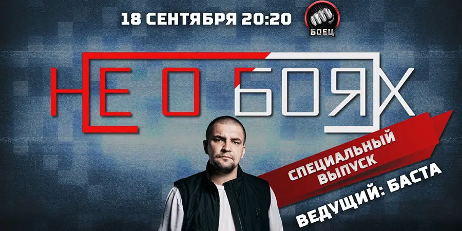 Баста на Матч! Боец
