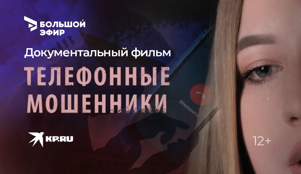 Как уберечь деньги от аферистов: в «Большом эфире» выйдет документальный проект «Телефонные мошенники»
