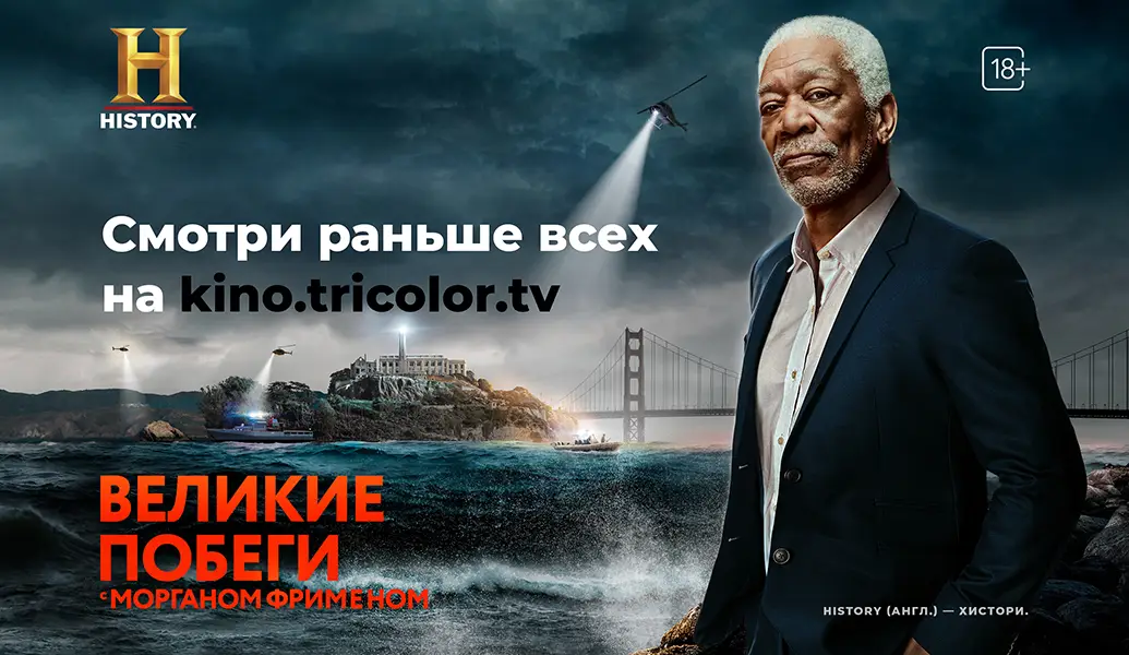 Увидеть первым: не пропустите в онлайн-сервисе Триколора премьеру шоу «Великие побеги с Морганом Фрименом»