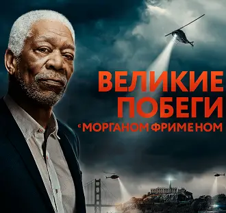 Всероссийская премьера: проект «Великие побеги с Морганом Фрименом» выходит на телеканале History 