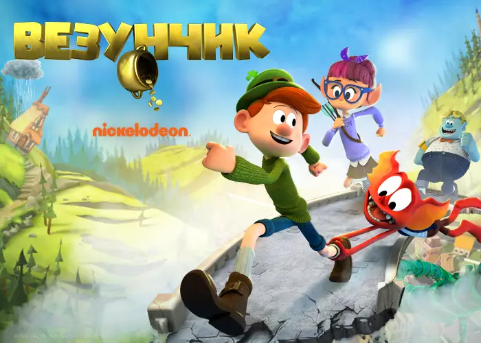 Везунчик на Nickelodeon Россия