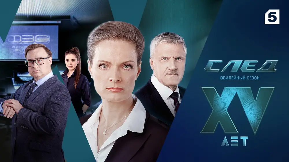 Сериал-рекордсмен: смотрите юбилейный сезон сериала «След» на Пятом канале