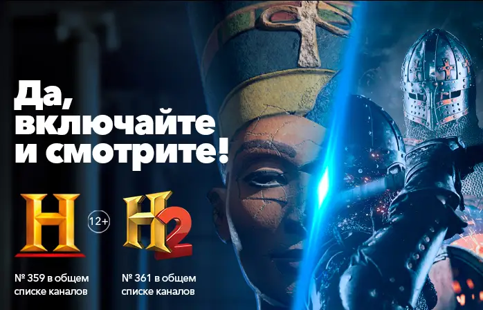 Время удивительных историй: телеканалы History и H2 вошли в состав Триколора