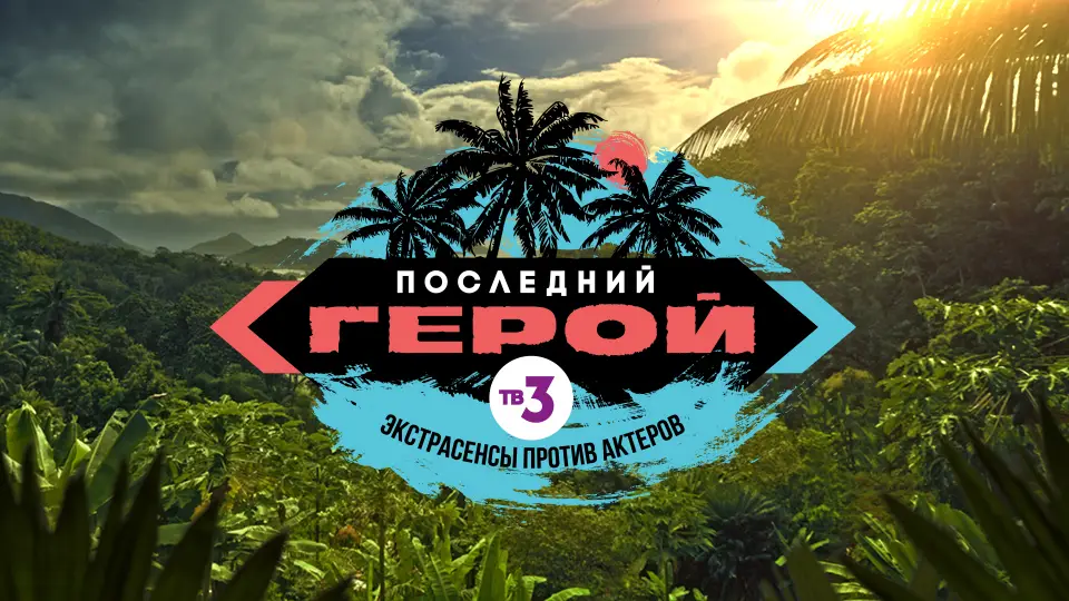 Последний герой: экстрасенсы vs актеры