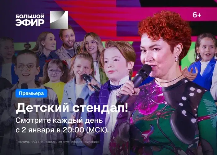 Впервые на ТВ: шоу «Детский стендап» эксклюзивно покажут на канале «Большой эфир»
