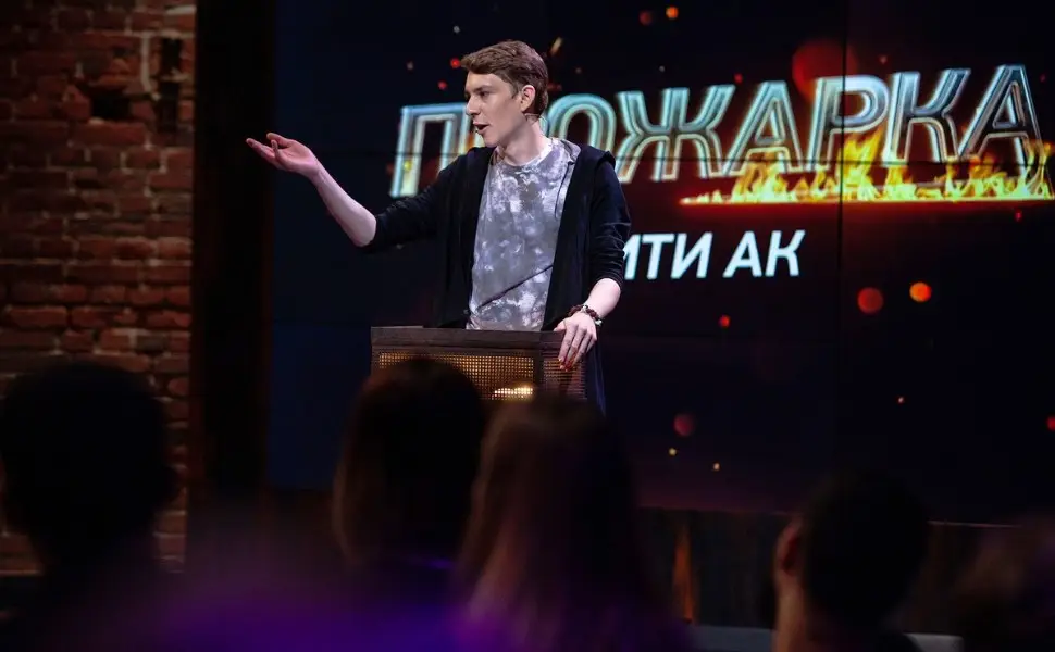 «Прожарка»