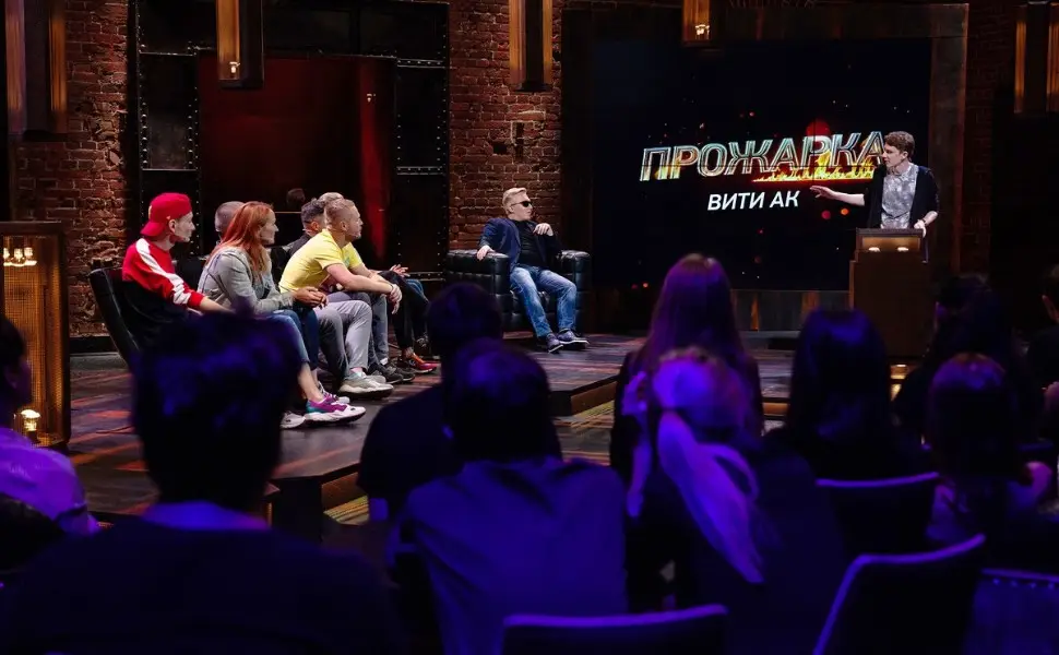 «Прожарка»