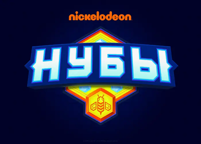 Нубы на Nickelodeon Россия